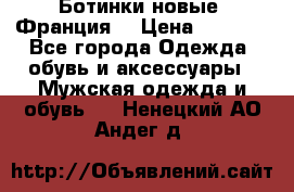 Ботинки новые (Франция) › Цена ­ 2 500 - Все города Одежда, обувь и аксессуары » Мужская одежда и обувь   . Ненецкий АО,Андег д.